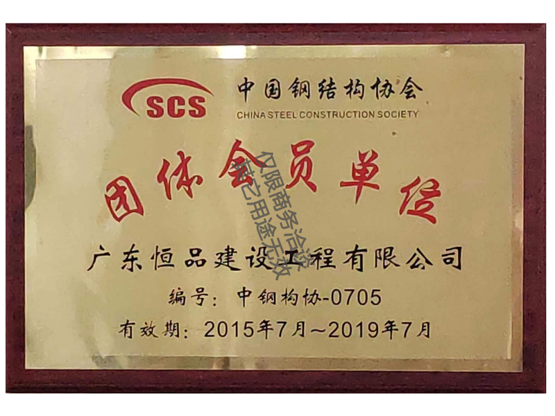 中国钢结构协会会员单位